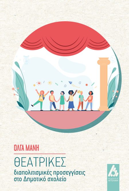 ΘΕΑΤΡΙΚΕΣ ΔΙΑΠΟΛΙΤΙΣΜΙΚΕΣ ΠΡΟΣΕΓΓΙΣΕΙΣ ΣΤΟ ΔΗΜΟΤΙΚΟ ΣΧΟΛΕΙΟ