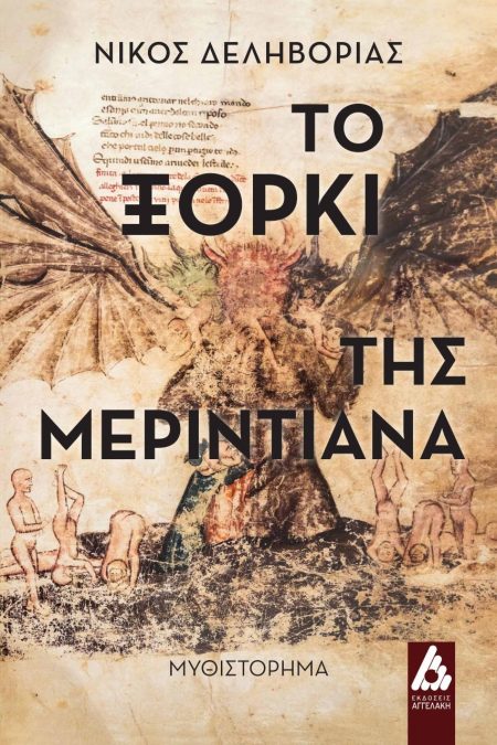 ΤΟ ΞΟΡΚΙ ΤΗΣ ΜΕΡΙΝΤΙΑΝΑ