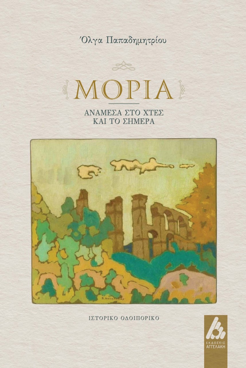 ΜΟΡΙΑ, ΑΝΑΜΕΣΑ ΣΤΟ ΧΤΕΣ ΚΑΙ ΤΟ ΣΗΜΕΡΑ ΙΣΤΟΡΙΚΟ ΟΔΟΙΠΟΡΙΚΟ