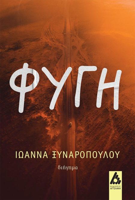 ΦΥΓΗ