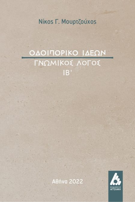 ΟΔΟΙΠΟΡΙΚΟ ΙΔΕΩΝ ΓΝΩΜΙΚΟΣ ΛΟΓΟΣ ΙΒ΄