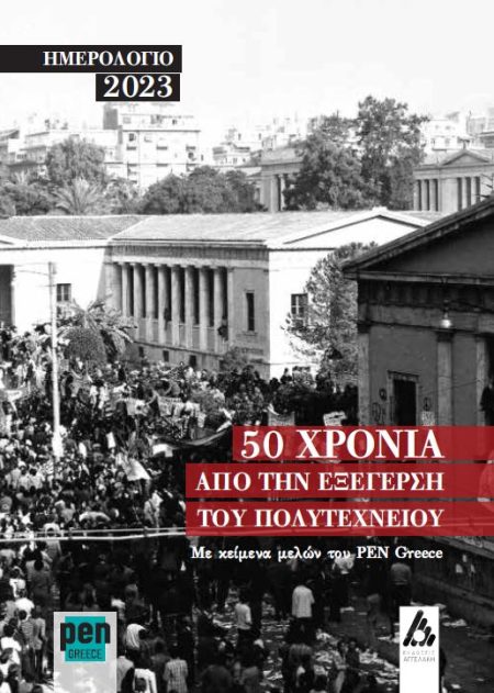 ΗΜΕΡΟΛΟΓΙΟ 2023 50 ΧΡΟΝΙΑ ΑΠΟ ΤΗΝ ΕΞΕΓΕΡΣΗ ΤΟΥ ΠΟΛΥΤΕΧΝΕΙΟΥ