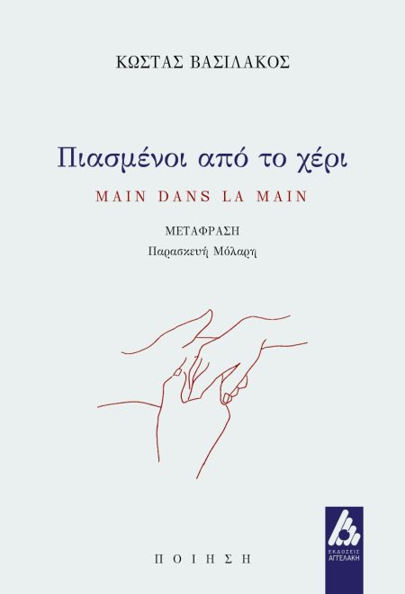 ΠΙΑΣΜΕΝΟΙ ΑΠΟ ΤΟ ΧΕΡΙ