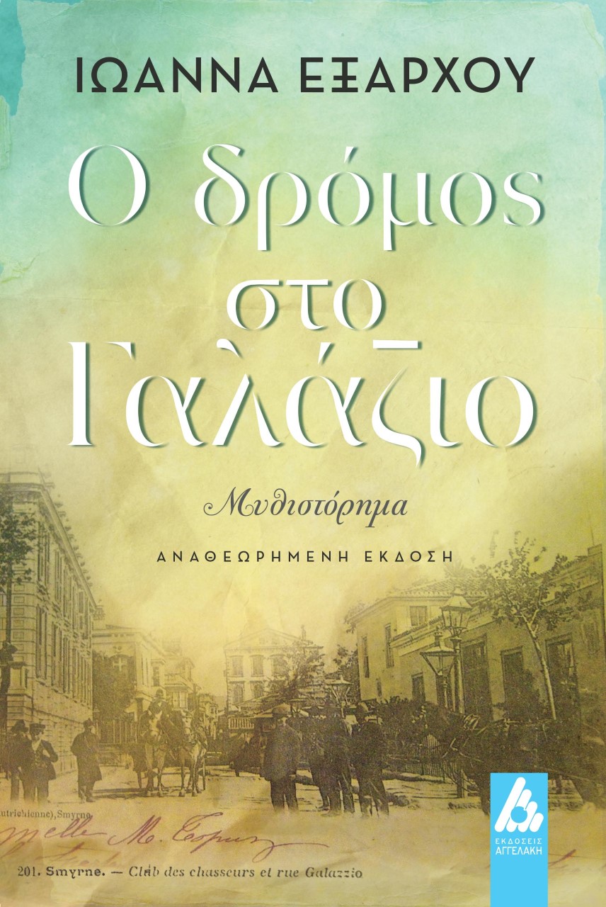 Ο ΔΡΟΜΟΣ ΣΤΟ ΓΑΛΑΖΙΟ