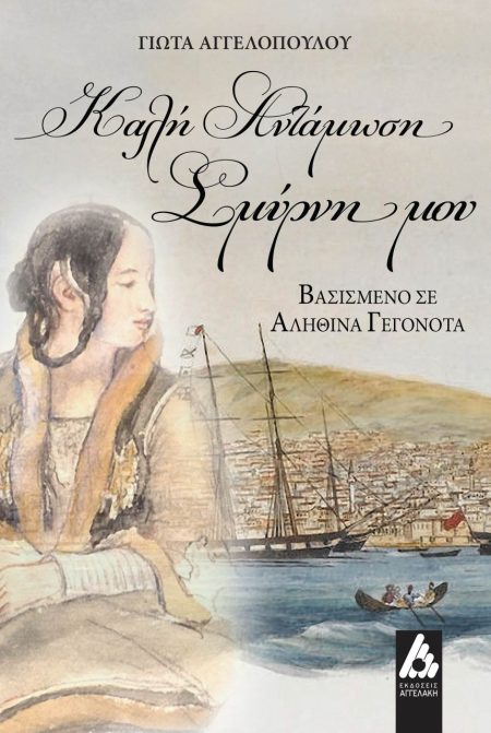 ΚΑΛΗ ΑΝΤΑΜΩΣΗ ΣΜΥΡΝΗ ΜΟΥ