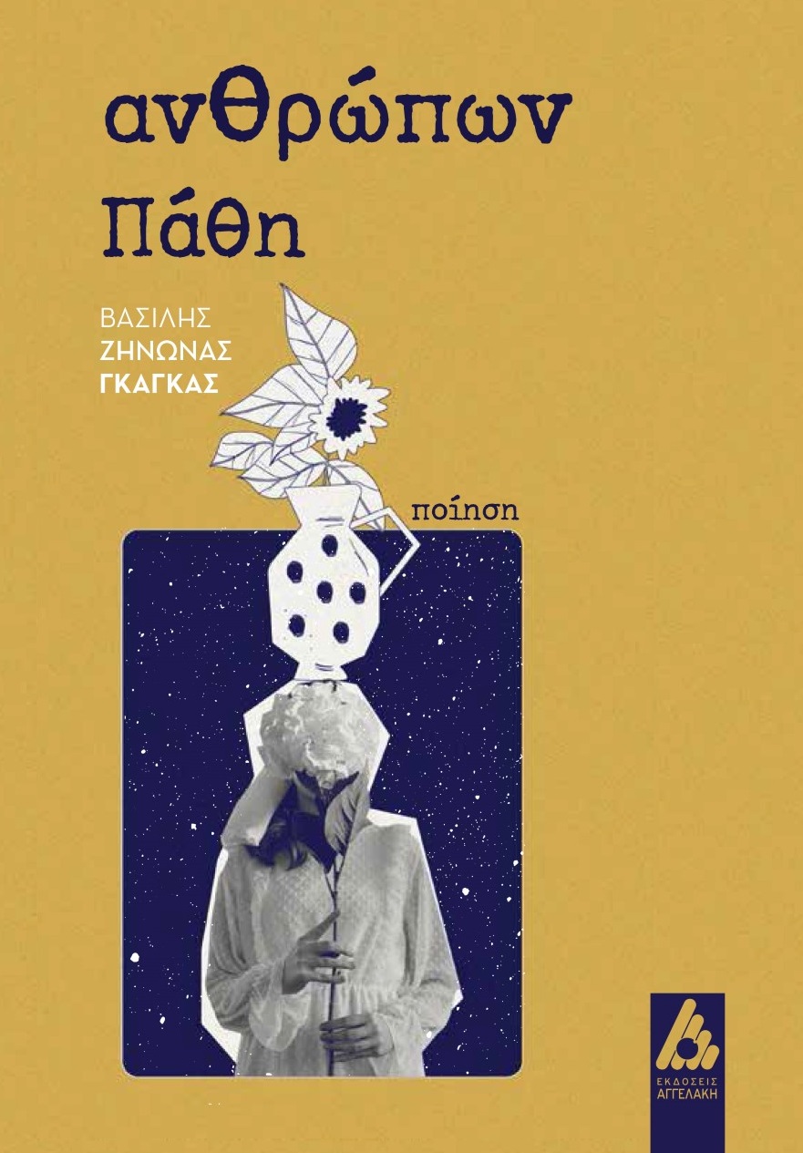 ΑΝΘΡΩΠΩΝ ΠΑΘΗ