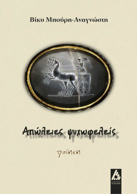 ΑΠΩΛΕΙΕΣ ΨΥΧΩΦΕΛΕΙΣ