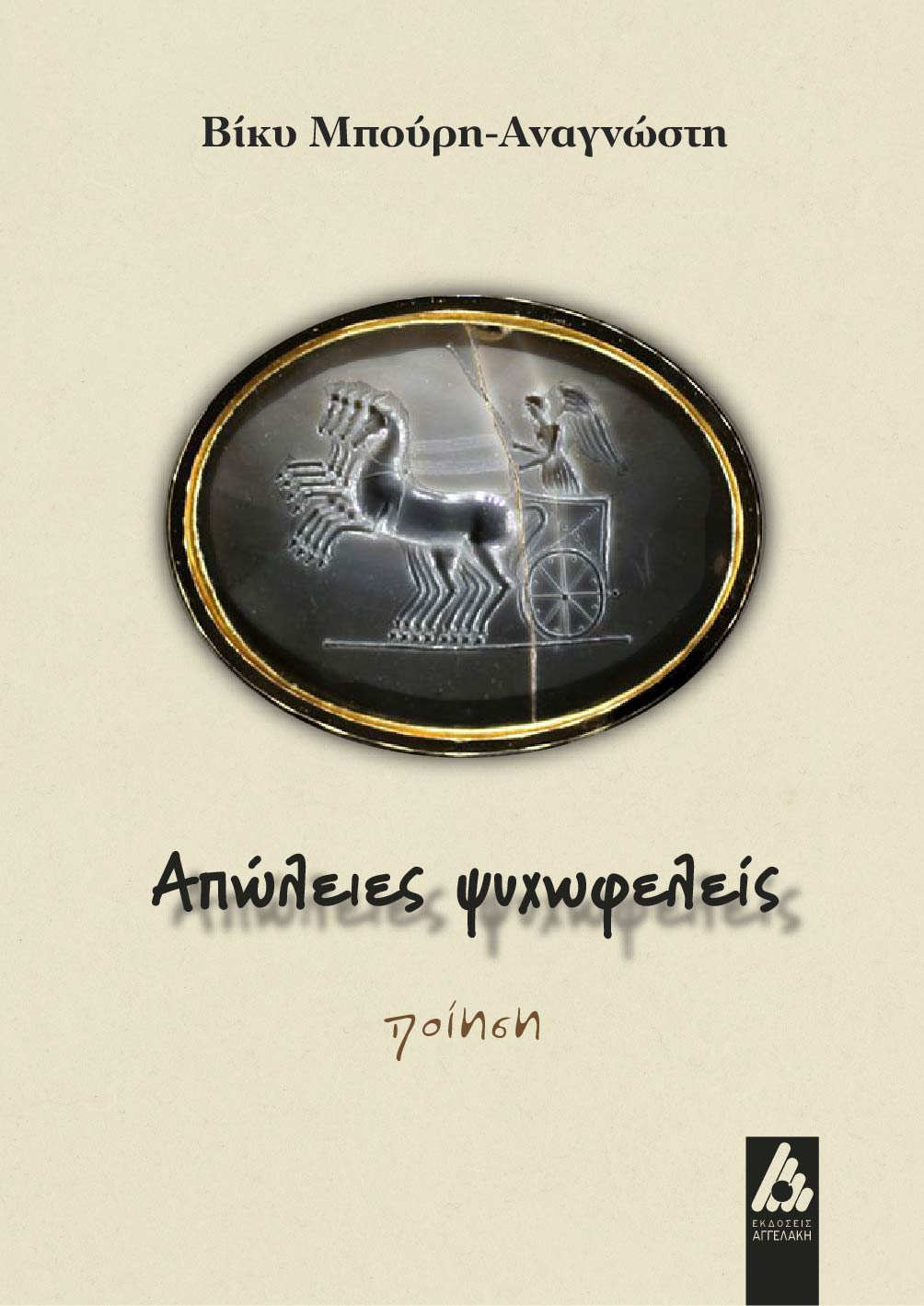 ΑΠΩΛΕΙΕΣ ΨΥΧΩΦΕΛΕΙΣ