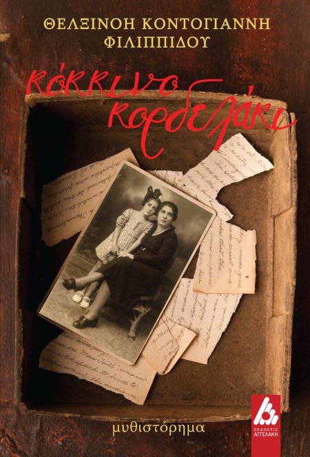 ΚΟΚΚΙΝΟ ΚΟΡΔΕΛΑΚΙ