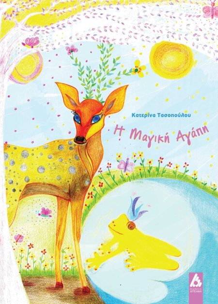 Η ΜΑΓΙΚΗ ΑΓΑΠΗ