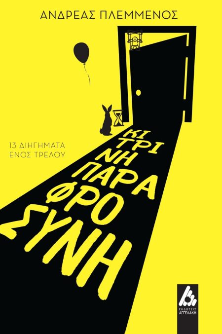 ΚΙΤΡΙΝΗ ΠΑΡΑΦΡΟΣΥΝΗ