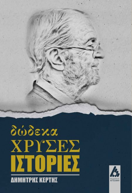 ΔΩΔΕΚΑ ΧΡΥΣΕΣ ΙΣΤΟΡΙΕΣ