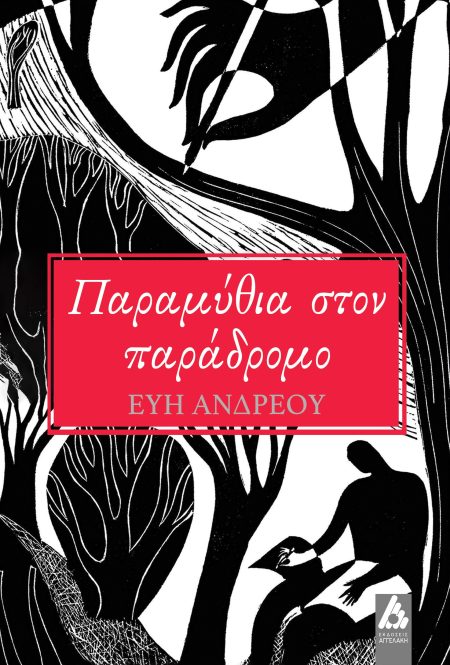 ΠΑΡΑΜΥΘΙΑ ΣΤΟΝ ΠΑΡΑΔΡΟΜΟ