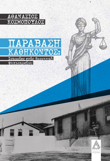 ΠΑΡΑΒΑΣΗ ΚΑΘΗΚΟΝΤΟΣ: ΙΣΤΟΡΙΕΣ ΕΝΟΣ ΔΙΟΙΚΗΤΗ ΨΥΧΙΑΤΡΕΙΟΥ