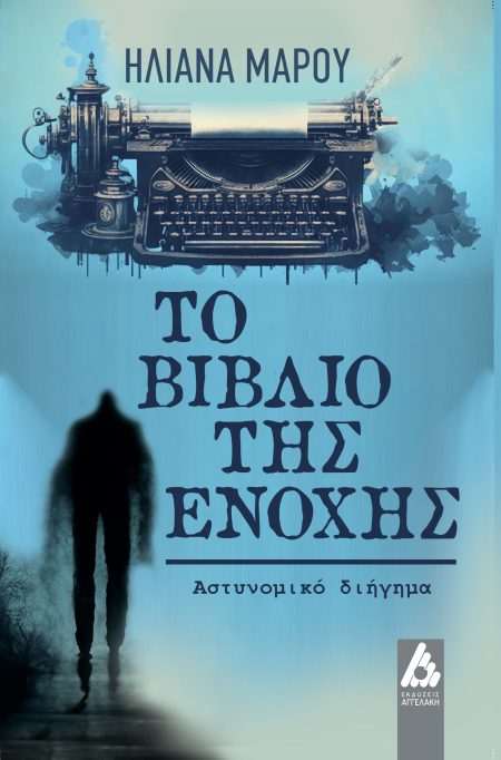 ΤΟ ΒΙΒΛΙΟ ΤΗΣ ΕΝΟΧΗΣ