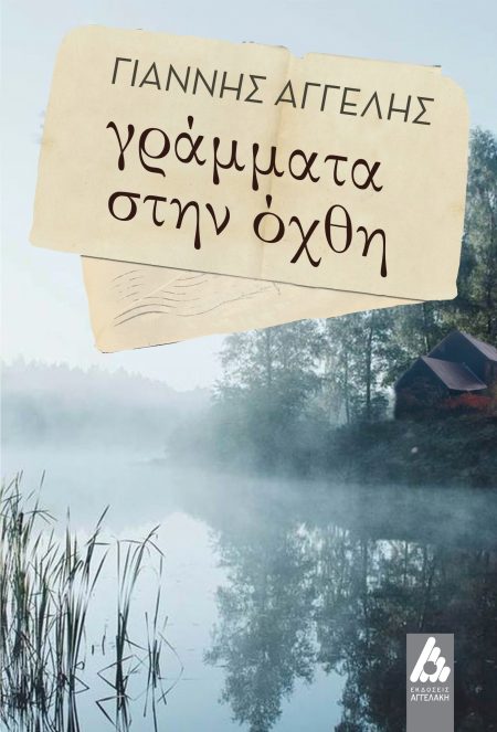 ΓΡΑΜΜΑΤΑ ΣΤΗΝ ΟΧΘΗ