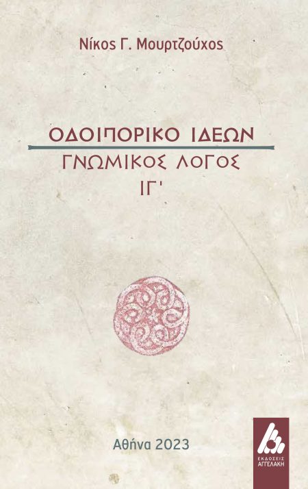 ΟΔΟΙΠΟΡΙΚΟ ΙΔΕΩΝ ΓΝΩΜΙΚΟΣ ΛΟΓΟΣ ΙΓ΄