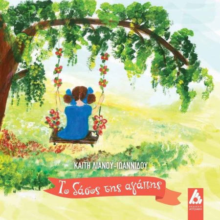 ΤΟ ΔΑΣΟΣ ΤΗΣ ΑΓΑΠΗΣ