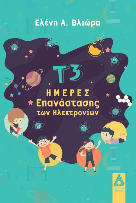 Τ3 ΗΜΕΡΕΣ ΕΠΑΝΑΣΤΑΣΗΣ ΤΩΝ ΗΛΕΚΤΡΟΝΙΩΝ