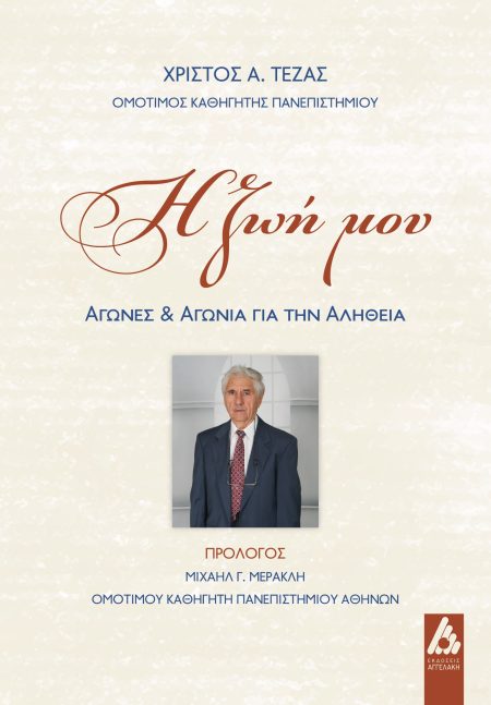 Η ΖΩΗ ΜΟΥ ΑΓΩΝΕΣ ΚΑΙ ΑΓΩΝΙΑ ΓΙΑ ΤΗΝ ΑΛΗΘΕΙΑ