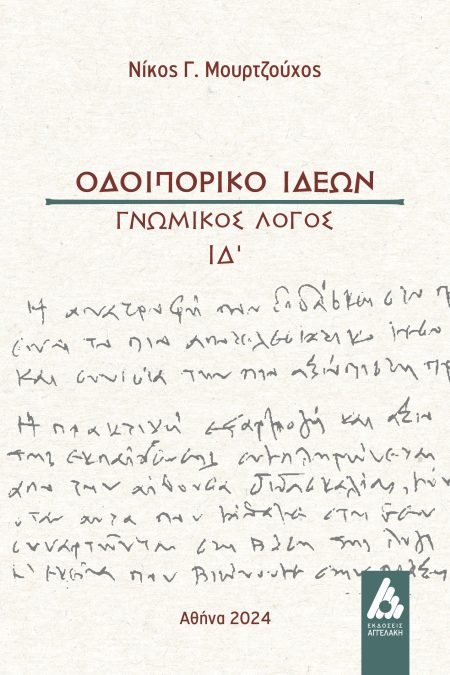 ΟΔΟΙΠΟΡΙΚΟ ΙΔΕΩΝ ΓΝΩΜΙΚΟΣ ΛΟΓΟΣ ΙΔ΄