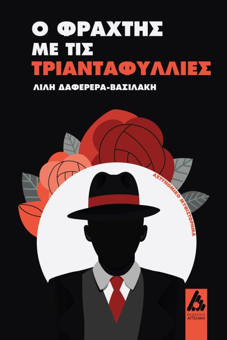 Ο ΦΡΑΧΤΗΣ ΜΕ ΤΙΣ ΤΡΙΑΝΤΑΦΥΛΛΙΕΣ