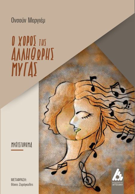 Ο ΧΟΡΟΣ ΤΗΣ ΑΛΛΗΘΩΡΗΣ ΜΥΓΑΣ