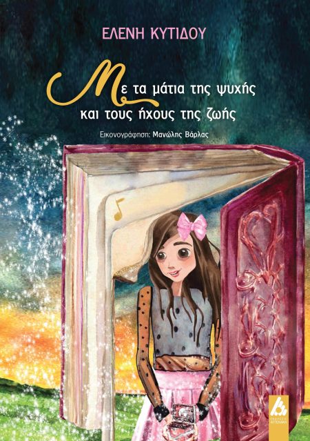 ΜΕ ΤΑ ΜΑΤΙΑ ΤΗΣ ΨΥΧΗΣ ΚΑΙ ΤΟΥΣ ΗΧΟΥΣ ΤΗΣ ΖΩΗΣ