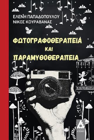 ΦΩΤΟΓΡΑΦΟΘΕΡΑΠΕΙΑ ΚΑΙ ΠΑΡΑΜΥΘΟΘΕΡΑΠΕΙΑ