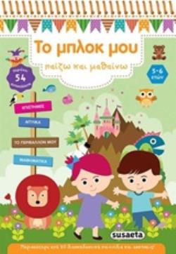 54 ΑΥΤΟΚΟΛΛΗΤΑ ΤΟ ΜΠΛΟΚ ΜΟΥ ΠΑΙΖΩ ΚΑΙ ΜΑΘΑΙΝΩ 1