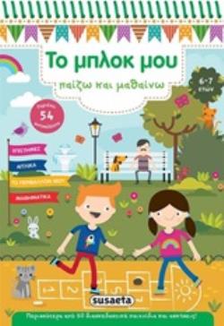 54 ΑΥΤΟΚΟΛΛΗΤΑ ΤΟ ΜΠΛΟΚ ΜΟΥ ΠΑΙΖΩ ΚΑΙ ΜΑΘΑΙΝΩ 2