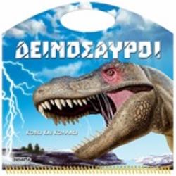 ΑΥΤΟΚΟΛΛΗΤΑ ΔΕΙΝΟΣΑΥΡΟΙ ΚΟΒΩ ΚΑΙ ΚΟΛΛΑΩ