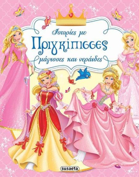 ΙΣΤΟΡΙΕΣ ΜΕ ΠΡΙΓΚΙΠΙΣΣΕΣ, ΜΑΓΙΣΣΕΣ ΚΑΙ ΝΕΡΑΙΔΕΣ