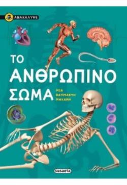 ΤΟ ΑΝΘΡΩΠΙΝΟ ΣΩΜΑ ΜΙΑ ΘΑΥΜΑΣΤΗ ΜΗΧΑΝΗ