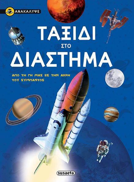 ΤΑΞΙΔΙ ΣΤΟ ΔΙΑΣΤΗΜΑ ΑΠΟ ΤΗ ΓΗ ΜΑΣ ΩΣ ΤΗΝ ΑΚΡΗ ΤΟΥ ΣΥΜΠΑΝΤΟΣ