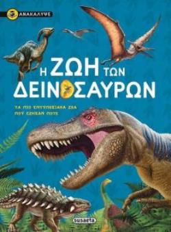 Η ΖΩΗ ΤΩΝ ΔΕΙΝΟΣΑΥΡΩΝ ΤΑ ΠΙΟ ΕΝΤΥΠΩΣΙΑΚΑ ΖΩΑ ΠΟΥ ΕΖΗΣΑΝ ΠΟΤΕ
