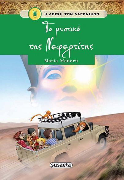 Η ΛΕΣΧΗ ΤΩΝ ΛΑΓΩΝΙΚΩΝ ΝΟ7: ΤΟ ΜΥΣΤΙΚΟ ΤΗΣ ΝΕΦΕΡΤΙΤΗΣ