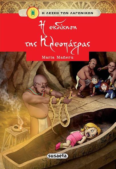 Η ΛΕΣΧΗ ΤΩΝ ΛΑΓΩΝΙΚΩΝ ΝΟ8:Η ΕΚΔΙΚΗΣΗ ΤΗΣ ΚΛΕΟΠΑΤΡΑΣ