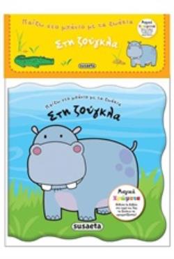 ΠΑΙΖΩ ΣΤΟ ΜΠΑΝΙΟ ΜΕ ΤΑ ΖΩΑΚΙΑ: ΣΤΗ ΖΟΥΓΚΛΑ