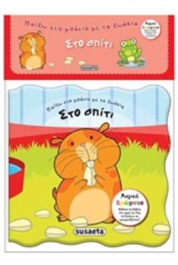 ΠΑΙΖΩ ΣΤΟ ΜΠΑΝΙΟ ΜΕ ΤΑ ΖΩΑΚΙΑ: ΣΤΟ ΣΠΙΤΙ