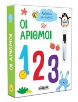 ΜΑΘΑΙΝΩ ΜΕ ΚΑΡΤΕΣ: ΟΙ ΑΡΙΘΜΟΙ (+ ΜΑΡΚΑΔΟΡΑΚΙ   ΣΦΟΥΓΓΑΡΑΚΙ)