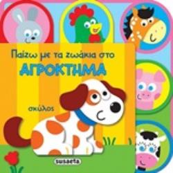 ΠΑΙΖΩ ΜΕ ΤΑ ΖΩΑΚΙΑ ΣΤΟ ΑΓΡΟΚΤΗΜΑ