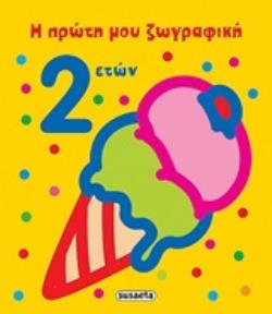 Η ΠΡΩΤΗ ΜΟΥ ΖΩΓΡΑΦΙΚΗ 2 ΕΤΩΝ