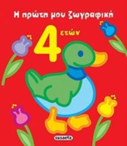 Η ΠΡΩΤΗ ΜΟΥ ΖΩΓΡΑΦΙΚΗ 4 ΕΤΩΝ