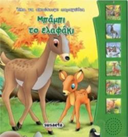 ΗΧΟ-ΒΙΒΛΙΑ: ΜΠΑΜΠΙ ΤΟ ΕΛΑΦΑΚΙ