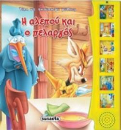 ΗΧΟ-ΒΙΒΛΙΑ: Η ΑΛΕΠΟΥ ΚΑΙ Ο ΠΕΛΑΡΓΟΣ