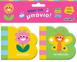 ΠΑΜΕ ΓΙΑ ΜΠΑΝΙΟ: ΣΤΟΝ ΚΗΠΟ (ΣΕΤ ΛΟΥΛΟΥΔΙ   ΠΕΤΑΛΟΥΔΑ)