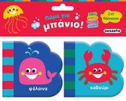 ΠΑΜΕ ΓΙΑ ΜΠΑΝΙΟ: ΣΤΗ ΘΑΛΑΣΣΑ (ΣΕΤ ΦΑΛΑΙΝΑ   ΚΑΒΟΥΡΙ)