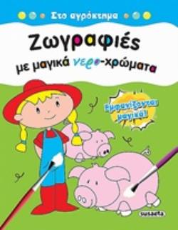 ΖΩΓΡΑΦΙΕΣ ΜΕ ΜΑΓΙΚΑ ΝΕΡΟ-ΧΡΩΜΑΤΑ: ΣΤΟ ΑΓΡΟΚΤΗΜΑ