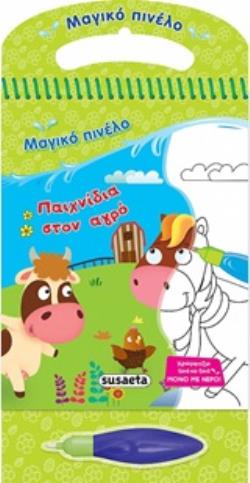 ΜΑΓΙΚΟ ΠΙΝΕΛΟ: ΠΑΙΧΝΙΔΙΑ ΣΤΟΝ ΑΓΡΟ